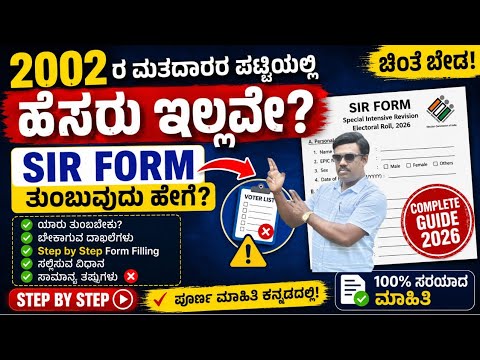 2002 Voter List ನಲ್ಲಿ ಹೆಸರು ಇಲ್ಲವೇ? SIR Form ತುಂಬುವುದು ಹೇಗೆ? | Full Process Kannada