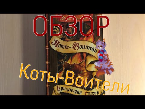 «КОТЫ-ВОИТЕЛИ»#4|ОБЗОР «БУШУЮЩАЯ СТИХИЯ»