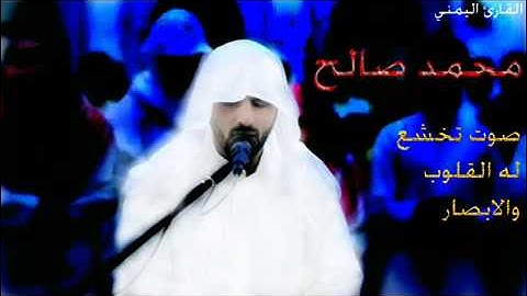 تلاوة خاشعة من القارئ اليمني محمد صالح اواخر سورة المؤمنون YouTube