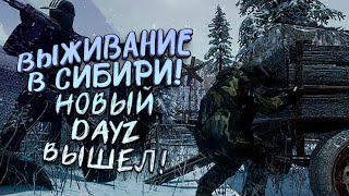 ВЫЖИВАНИЕ В СИБИРИ! - НОВЫЙ DAYZ ВЫШЕЛ В СТИМ! - Survival Classic