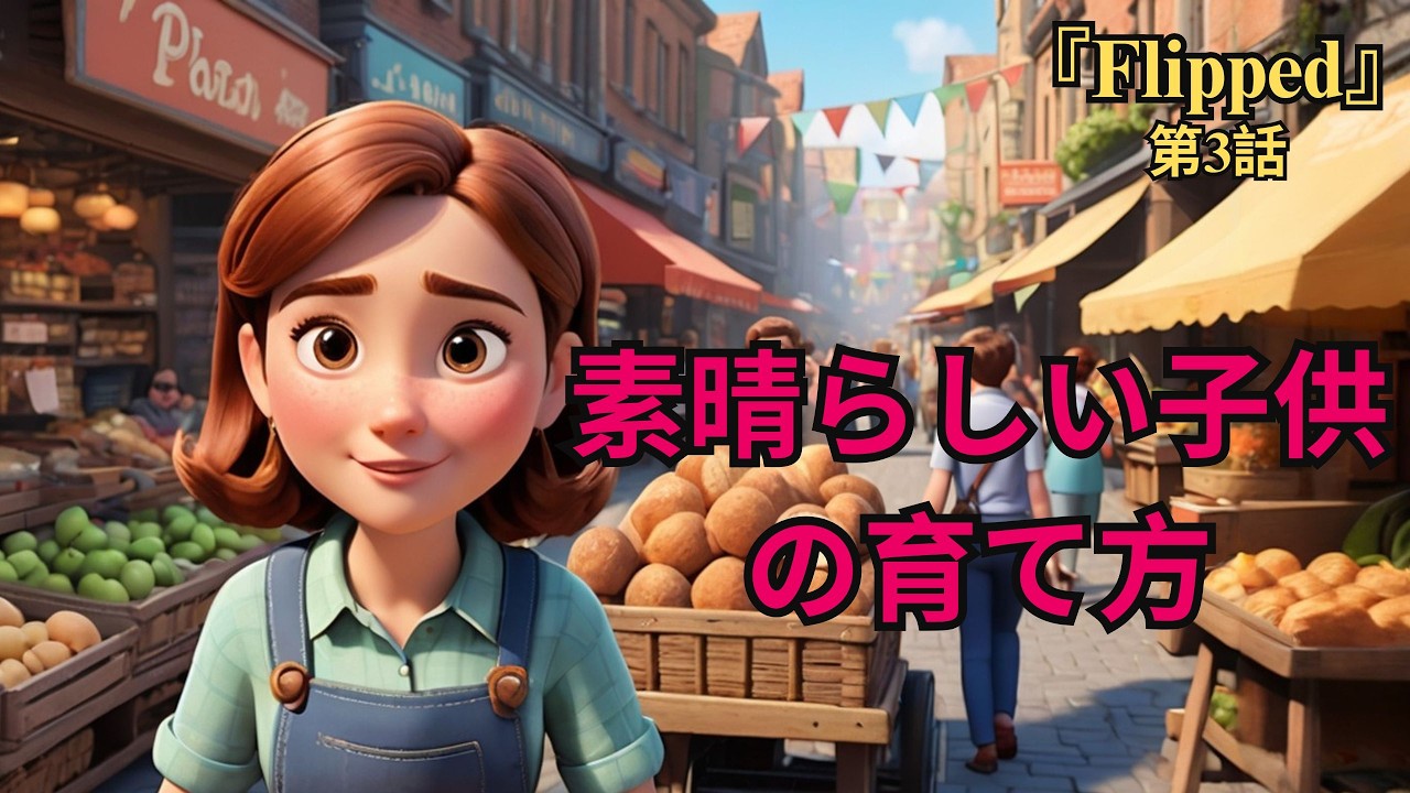 素晴らしい子供はどのように育つのか？ 親は子供のお手本：愛と絆の物語——『Flipped』第3話