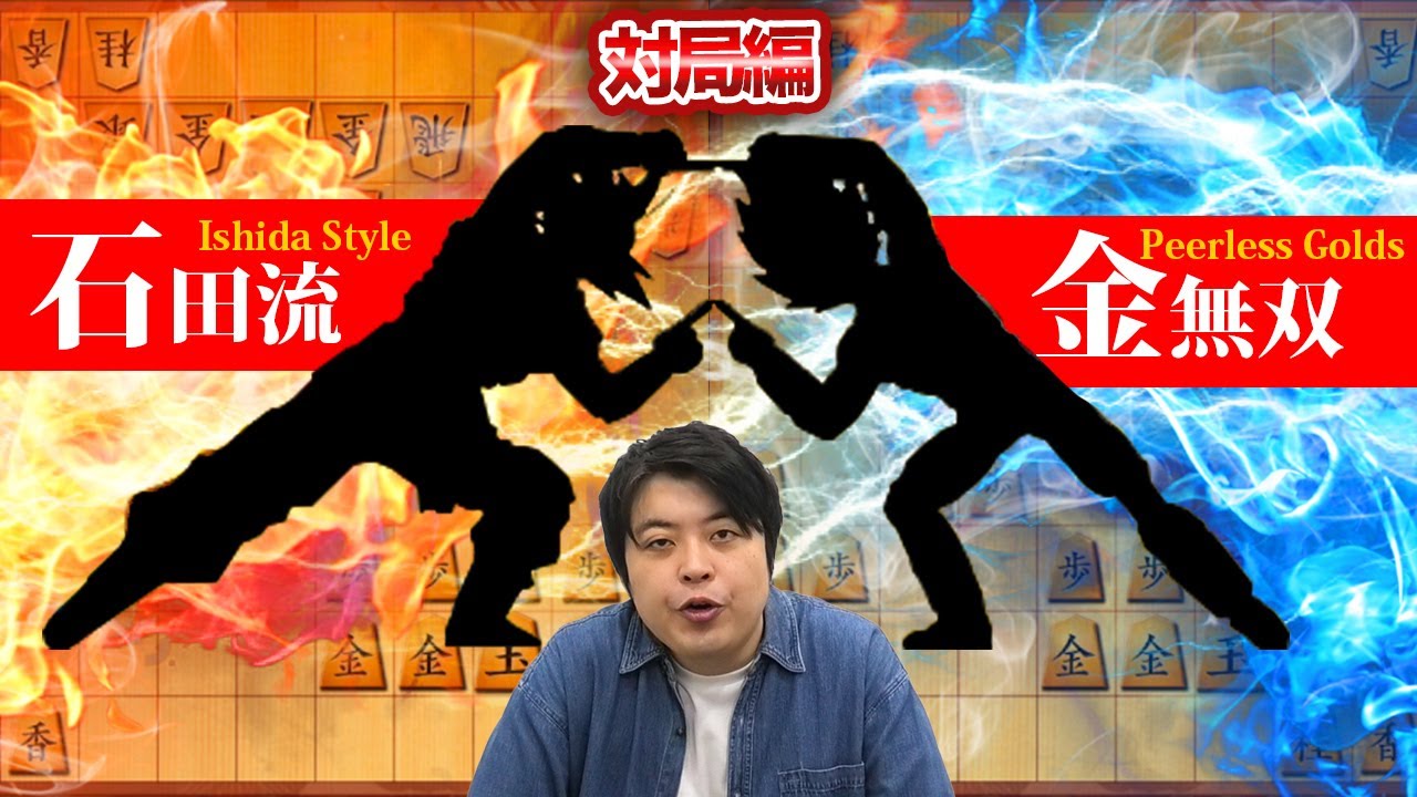 【#108】 (対局編)相振り飛車　『石田流＋金無双』　挟撃の桂馬で寄せ切る！