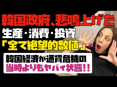 韓国政府が悲鳴を上げた！生産・消費・投資の全てが絶望的な数値…。韓国経済は通貨危機の当時よりもヤバイ状況！！