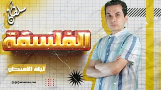 ليلة الامتحان - منهج الفلسفة -