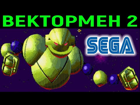 Видео: ВЕКТОРМЕН 2 СЕГА ПОЛНОЕ ПРОХОЖДЕНИЕ - Vectorman 2 Sega Full Walkthrough