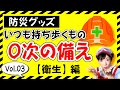 ０次の備え いつも持ち歩く防災グッズ Vol 03（衛生編）～マスクをつけてもメガネがくもらない方法もご紹介～