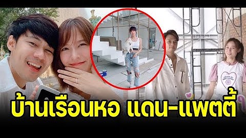 เปิดบ้านเรือนหอ แดน วรเวช-แพตตี้ อังศุมาลิน น่าอยู่มาก