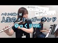 『人生のメリーゴーランド / ハウルの動く城』 フルート／ピアノ／久石譲／深澤美香／浜砂弘明／ジブリ【ゆっくり演奏ver.】