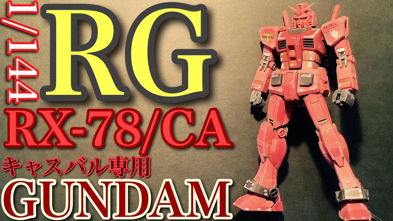 【ガンプラ】RG 1/144 キャスバル専用 ガンダムRX-78/CA GUNDAM プレミアムバンダイ