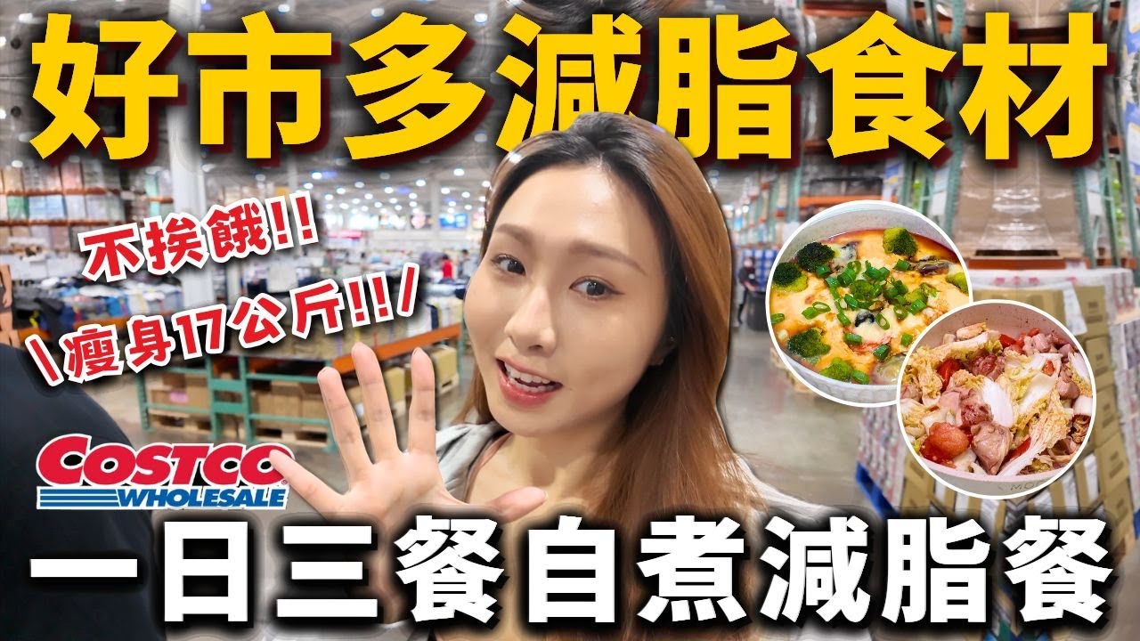 瘦身17公斤❗️「好市多減脂食材」好上手！一日三餐自煮減脂餐！不挨餓、不節食！2025減脂食材、料理推薦