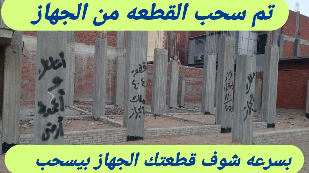 سحب قطع الأراضي من جهاز المدينة طب اي الشروط المطلوبه لعدم سحب القطعه #العاشر_من_رمضان_مع_ايناس