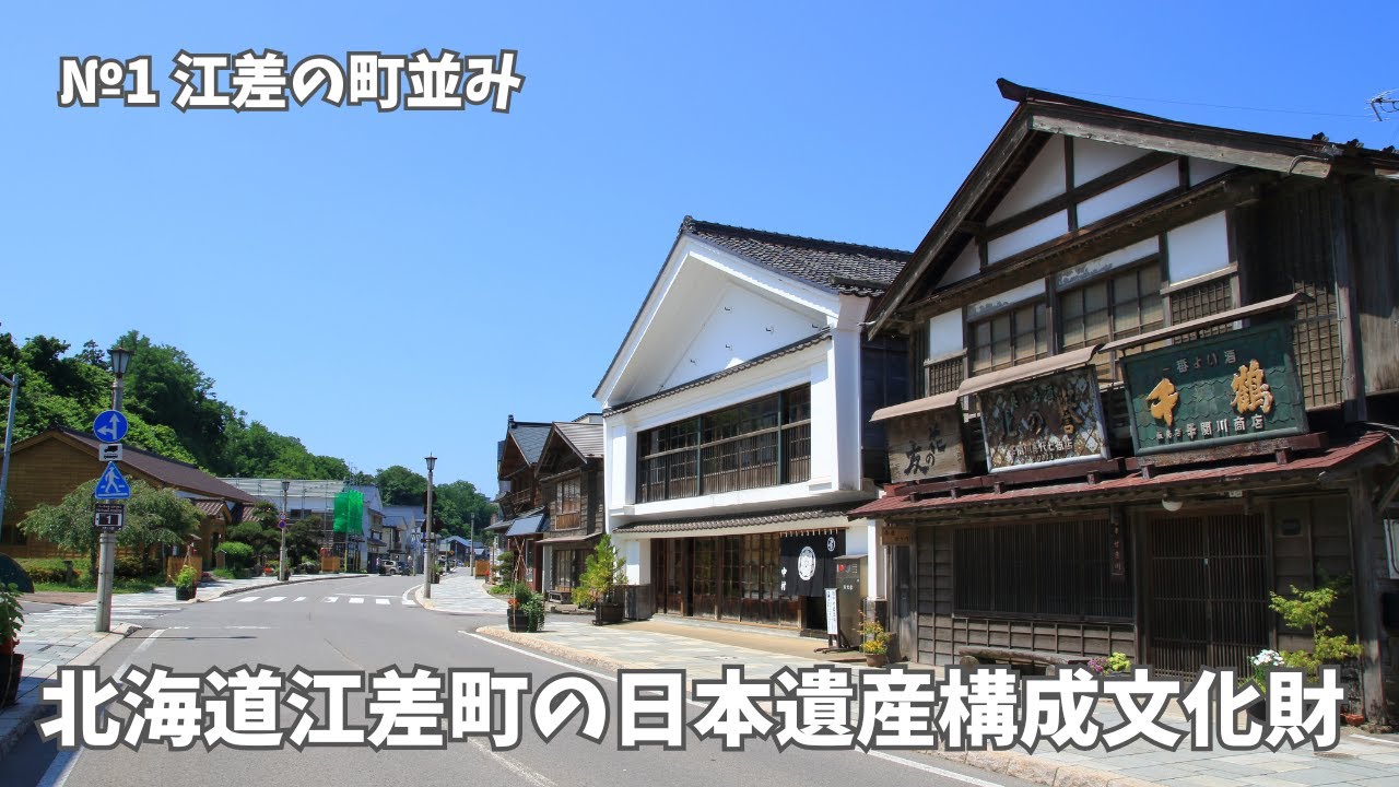 【北海道江差町】日本遺産の構成文化財01 江差の町並み - YouTube