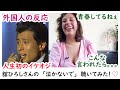 【外国人の反応】人生初で舘ひろしさんの唄聴いた!♥イケオジカッコよすぎー!