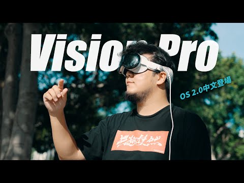 任何照片都能變3D空間照片?Vision Pro 最新中文版 OS 2.0 開箱測試!Mac投影表現?360影片觀看體驗?真心讓影像創作者無比驚嘆...