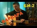 Как играть Би-2 - ВАРВАРА (Пацанский урок для новичков)