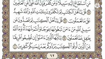 سورة آل عمران صفحه ١٣ مكتوبه مكرره ١٠ مرات بصوت الشيخ ياسر الدوسري