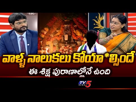 TDP Jyothsna Fires On YCP Leaders | TTD Ghee Issue | Tirumala || TV5 News - TV5NEWS