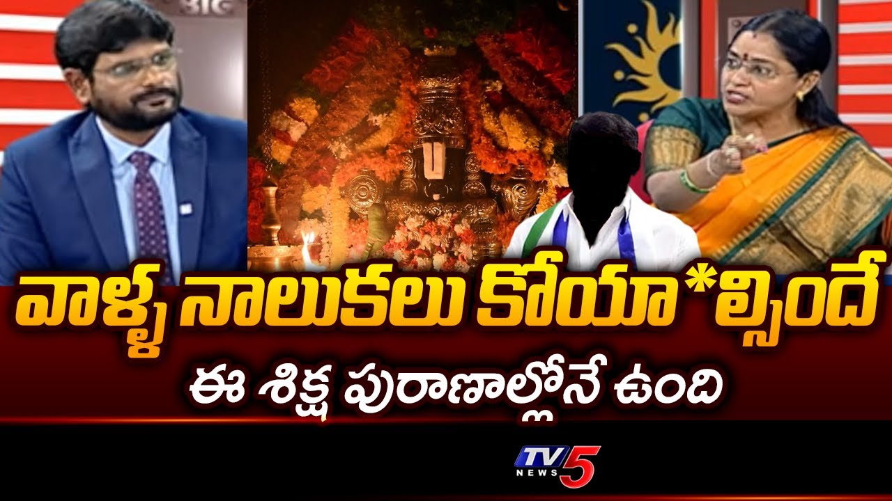 TDP Jyothsna Fires On YCP Leaders | TTD Ghee Issue | Tirumala || TV5 News