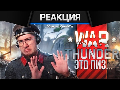Реакция CrewGTW на Я впервые поиграл в WAR THUNDER в 2025 и это пиз...