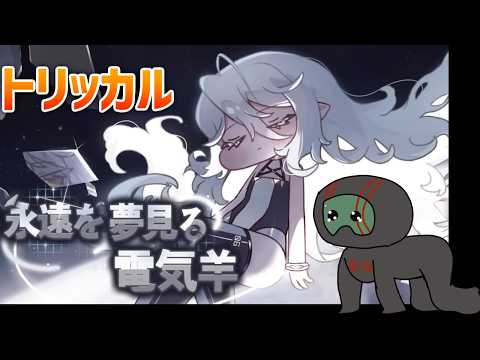 【トリッカル】永遠を夢見る電気羊イベントを読む　暴かれるCODEの闇とは…【ランガタロウ】