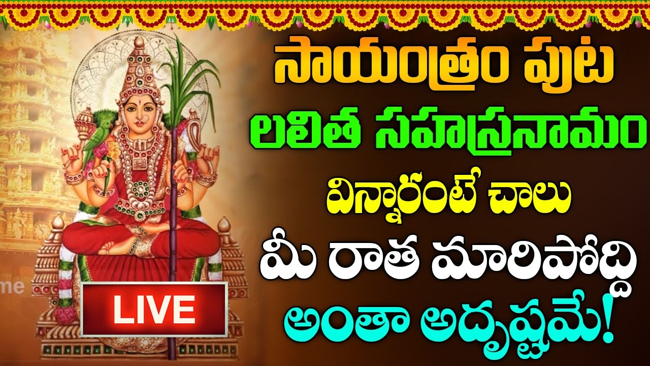 LIVE : శ్రీ లలితా సహస్రనామ స్తోత్రం | Sri Lalitha Sahasranama Stotram with Lyrics | #lakhsmi