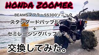 HONDA ZOOMER ズーマー BEAMSマフラーSS300ソニックバッフル交換