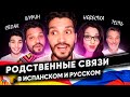 Почему русский язык так сложен для иностранцев? 🤯Ох уж эти родственные связи! Семья на испанском🇪🇸