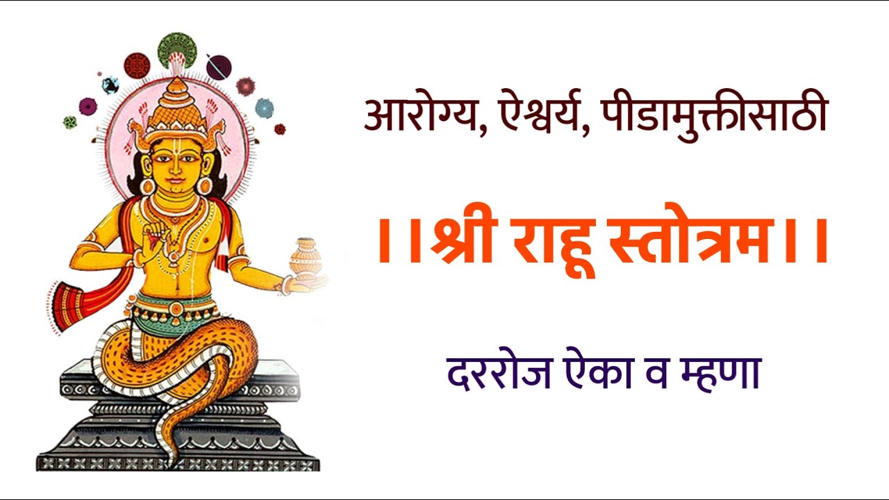 Shri Rahu श्री राहू स्तोत्र Shri Rahu Stotra - YouTube