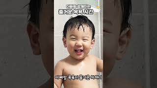 😝 차현이의 코찡끗 미소 대폭발 💘 아빠랑 목욕해요 💦 #shorts #cute