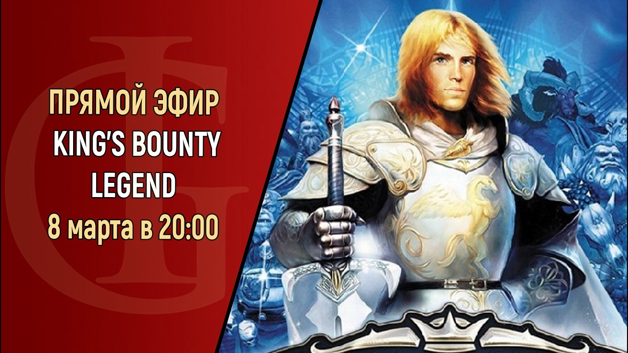 СТРИМ - KING'S BOUNTY LEGEND - ЧАСТЬ 33