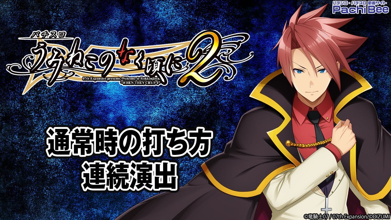 Lパチスロうみねこのなく頃に2】通常時の打ち方／連続演出【#パチンコ