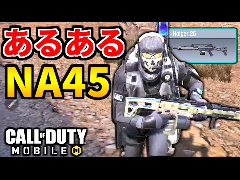 バトロワNA45使いの共感が止まらない、ホルガーLMG【CoDモバイル】