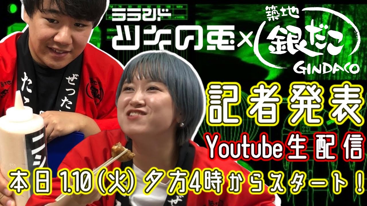 ラランド・ツキの兎&銀だこ 記者発表 のサムネイル