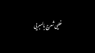محمود التركي - غطي شعرج  تصميم شاشه سوداء 2026 