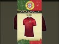 قميص منتخب البرتغال في كؤوس العالم الأخيرة 2002 2022 البرتغال رونالدو Portugal Ronaldo