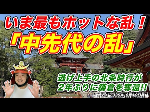【いま最もホットな乱】逃げ上手の北条時行〈中先代の乱〉鎌倉を奪還！【きょうのれきし3分講座・8月19日終結】