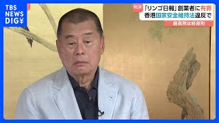 香港「リンゴ日報」創業者に有罪判決】香港国家安全維持法に違反した罪