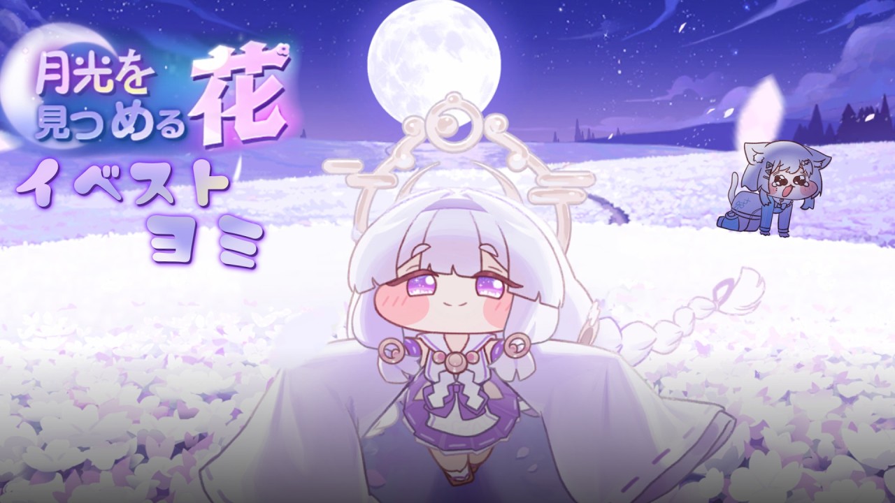 【 #トリッカル】月光を見つめる花 ヨミイベ初見視聴! #Trickcal 【 #vtuber /めるゆき】