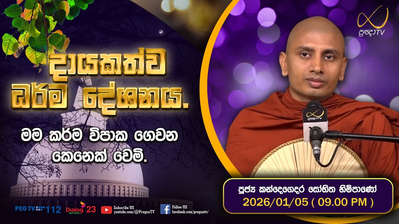 Pragna TV | Ven Kandegedara Sobhitha Thero | 2026-01-05 | 09:00 PM Telecast