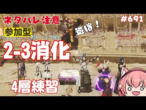 🔴691【FF14 7.4済みネタバレ注意】【GAIA Ifrit】アルカディアヘビー級零式2-3消化　4層練習！　^ↀᴥↀ^【参加型】