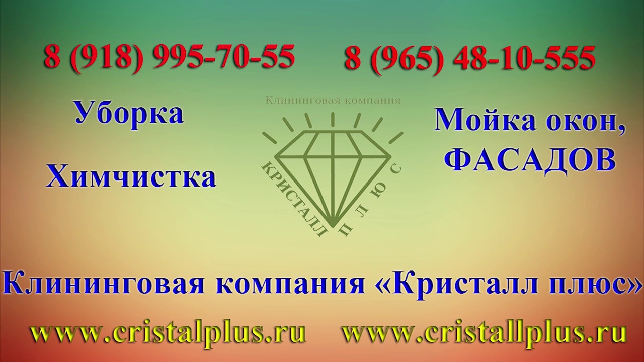 КЛИНИНГОВАЯ КОМПАНИЯ КРИСТАЛЛ ПЛЮС Анапа, Новороссийск - YouTube