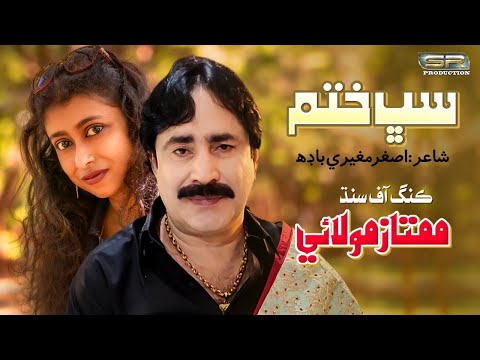 Sub Khatam Khatam | Mumtaz Molai | New Eid Album | 2022 | SR Production