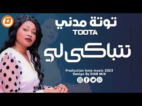 توتة مدني الخفافيش تتباكى لي اغاني سودانية 2024  توتة مدني الخفافيش تتباكى لي اغاني سودانية 2024
