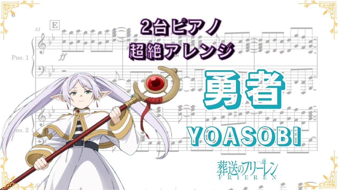 勇者 / YOASOBI 2台ピアノアレンジ (TVアニメ 『葬送のフリーレン』第1クール OPテーマ) 【限界ピアノアレンジ】 - YouTube