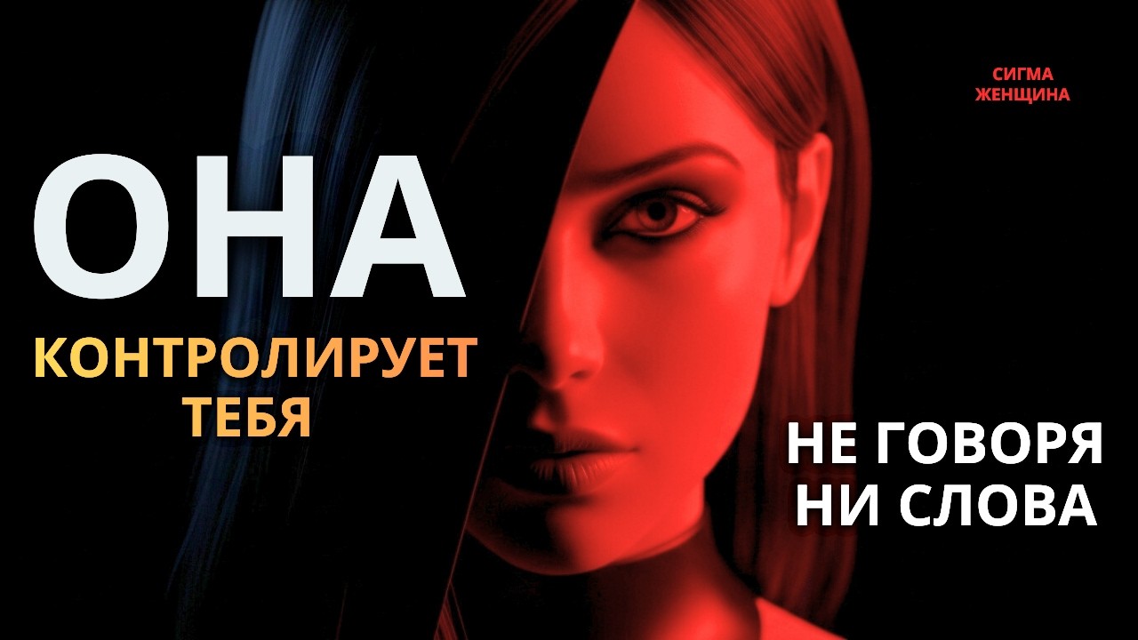 Теневая психология непреодолимого притяжения женщин-Сигма