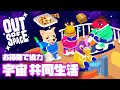 Out of spaceをやってみよう（ゲスト：はるしげ氏、たろちん氏）【５０本目】