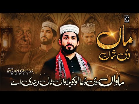 Maa Di Shan | Maa Ki Shan | Mawan Di Dua Loko Balawan Tal Dendi a | Imran Ghous Qadri | 2022