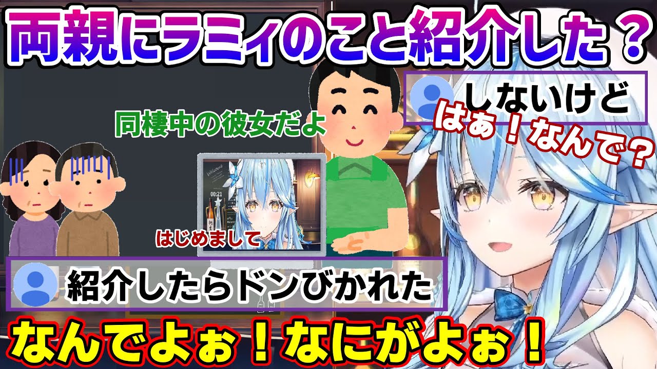 雪民さんのご両親に自分を紹介してもらいたいラミィちゃん、飲み屋の前で両親へのご挨拶を始めるｗ【雪花ラミィ/ホロライブ/切り抜き/らみらいぶ】