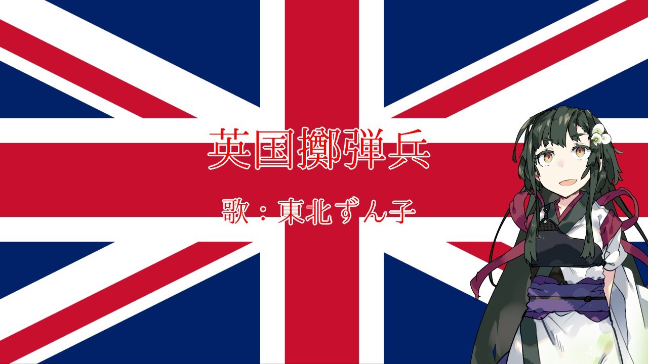 【NEUTRINO】英国擲弾兵(British grenadiers)　日本語訳詞【東北ずん子】