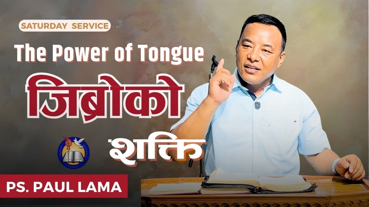 जिब्रोको शक्ति | जीवन दिने वा नाश गर्ने वचन” |Ps. Paul Lama| शनिबारको संगति 